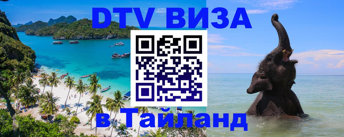 Оформить DTV визу в Тайланд 
