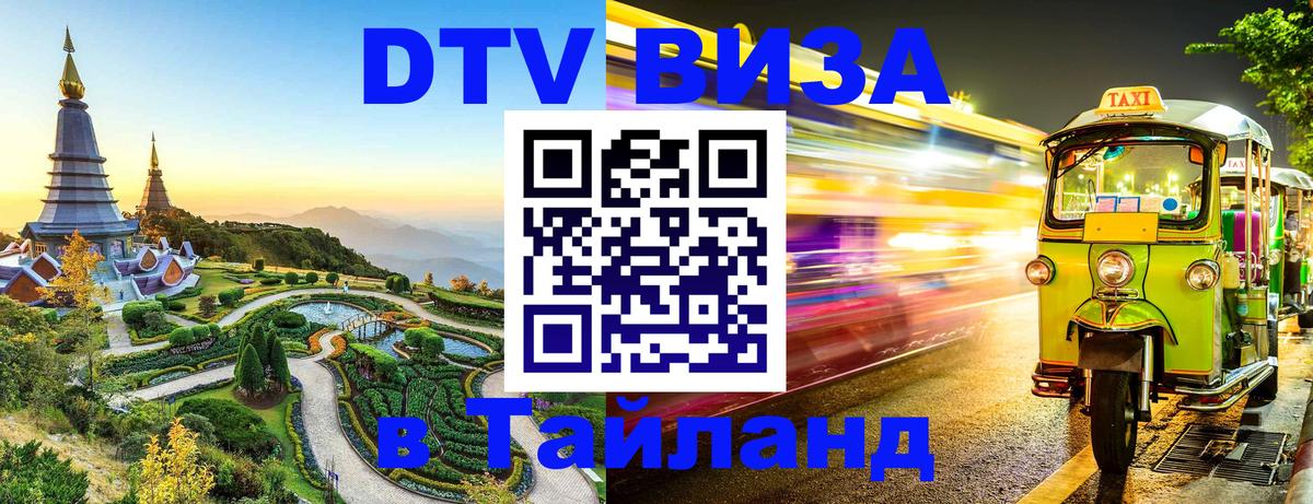 DTV (ДТВ) visa Таиланд 